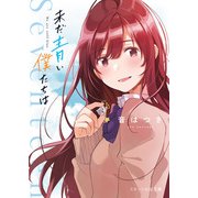未だ青い僕たちは（スターツ出版） [電子書籍]
