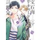 宝石商リチャード氏の謎鑑定（2）【イラスト特典付】（一迅社） [電子書籍]