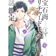 宝石商リチャード氏の謎鑑定（2）【イラスト特典付】（一迅社） [電子書籍]