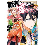 勇者の嫁になりたくて（￣∇￣）ゞ（1）【電子限定描き下ろしカラーイラスト付き】（一迅社） [電子書籍]