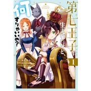 第七王子に生まれたけど、何すりゃいいの？（1）【電子限定描き下ろしカラーイラスト付き】（一迅社） [電子書籍]