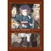 禍つヴァールハイト ひとつきりの魔導書【電子限定描き下ろしマンガ付き】（一迅社） [電子書籍]