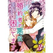 婚約者が悪役で困ってます（3）【描き下ろしイラスト特典付】（一迅社） [電子書籍]