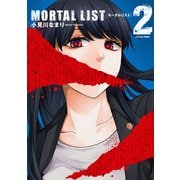 MORTAL LIST モータルリスト 2巻（スクウェア･エニックス） [電子書籍]