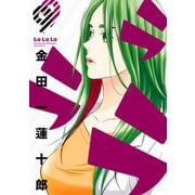 ラララ9巻（スクウェア･エニックス） [電子書籍]