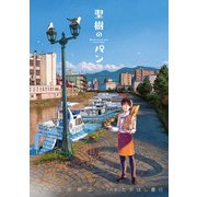 聖樹のパン 10巻（スクウェア･エニックス） [電子書籍]