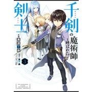 千剣の魔術師と呼ばれた剣士 3巻（スクウェア･エニックス） [電子書籍]