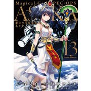 魔法少女特殊戦あすか 13巻（スクウェア･エニックス） [電子書籍]