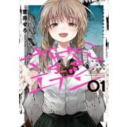 さよならエデン 1巻（スクウェア･エニックス） [電子書籍]