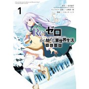 Re：ゼロから始める異世界生活 氷結の絆 1巻（スクウェア･エニックス） [電子書籍]