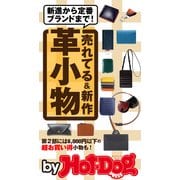 by Hot-Dog PRESS 売れてる＆新作 革小物（講談社） [電子書籍]