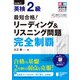 最短合格！ 英検（R）2級 リーディング＆リスニング問題完全制覇（ジャパンタイムズ出版） [電子書籍]