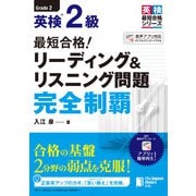 最短合格！ 英検（R）2級 リーディング＆リスニング問題完全制覇（ジャパンタイムズ出版） [電子書籍]