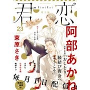 君恋 23（集英社） [電子書籍]