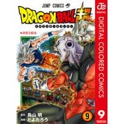 ドラゴンボール超 カラー版 9（集英社） [電子書籍]