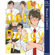 マイ オンリー ドギー【電子限定描き下ろし付き】（集英社） [電子書籍]