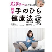 むぎゅ～っと押すだけ！ 簡単 手のひら健康法 冷え性編（スマートゲート） [電子書籍]