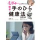 むぎゅ～っと押すだけ！ 簡単 手のひら健康法 肌荒れ編（スマートゲート） [電子書籍]