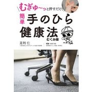 むぎゅ～っと押すだけ！ 簡単 手のひら健康法 むくみ編（スマートゲート） [電子書籍]
