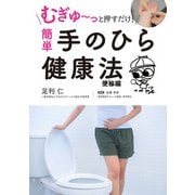 むぎゅ～っと押すだけ！ 簡単 手のひら健康法 便秘編（スマートゲート） [電子書籍]