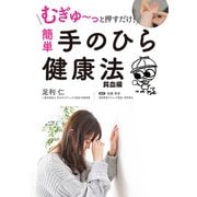 むぎゅ～っと押すだけ！ 簡単 手のひら健康法 貧血編（スマートゲート） [電子書籍]