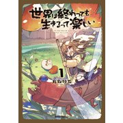 世界は終わっても生きるって楽しい 1（オーバーラップ） [電子書籍]