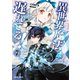 異世界魔法は遅れてる！（7）（オーバーラップ） [電子書籍]