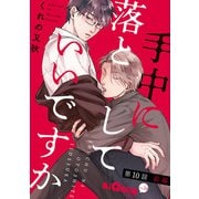 手中に落としていいですか 第10話 前編（オーバーラップ） [電子書籍]