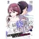 夫婦未満の私たち～結婚する？しない？土壇場のサドンデス（2）（COMIC維新） [電子書籍]