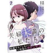 夫婦未満の私たち～結婚する？しない？土壇場のサドンデス（2）（COMIC維新） [電子書籍]