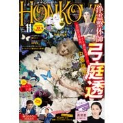HONKOWA 2020年11月号（朝日新聞出版） [電子書籍]