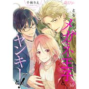 となりのメガネ王子とヤンキーと！ 36（ソルマーレ編集部） [電子書籍]