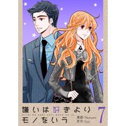嫌いは好きよりモノをいう（フルカラー）【特装版】 7（ソルマーレ編集部） [電子書籍]