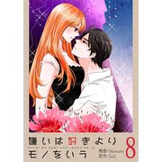 嫌いは好きよりモノをいう（フルカラー）【特装版】 8（ソルマーレ編集部） [電子書籍]