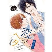 僕らは恋がヘタすぎる【描き下ろしおまけ付き特装版】 2（ソルマーレ編集部） [電子書籍]