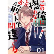 この俺に惚れないとか、お前の人生間違ってる【描き下ろしおまけ付き特装版】（ソルマーレ編集部） [電子書籍]