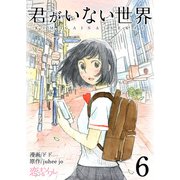 君がいない世界（フルカラー） 6（ソルマーレ編集部） [電子書籍]
