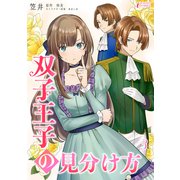 双子王子の見分け方 3（アマリリスコミックス） [電子書籍]