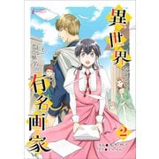 異世界なら、私も無名の有名画家 2（アマリリスコミックス） [電子書籍]