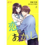 恋のあかし 2（アマリリスコミックス） [電子書籍]