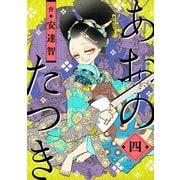 あおのたつき（4）（マンガボックス） [電子書籍]