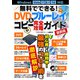 無料でできる！DVD＆ブルーレイコピー完全攻略ガイド最新版（スタジオ・グリーン） [電子書籍]
