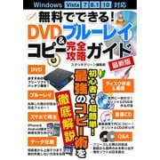 無料でできる！DVD＆ブルーレイコピー完全攻略ガイド最新版（スタジオ・グリーン） [電子書籍]