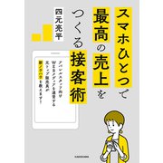 スマホひとつで最高の売上をつくる接客術（KADOKAWA） [電子書籍]