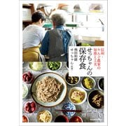 信州・ りんご農家の知恵と工夫 せっちゃんの保存食（KADOKAWA） [電子書籍]