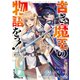 古き魔王の物語をっ！（KADOKAWA） [電子書籍]