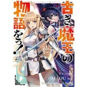古き魔王の物語をっ！（KADOKAWA） [電子書籍]