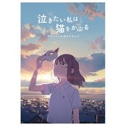 泣きたい私は猫をかぶる オフィシャルガイドブック（KADOKAWA） [電子書籍]