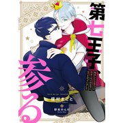 第七王子、参る 転生したらおデブで引きこもりの王子になりさがっていました（KADOKAWA） [電子書籍]