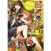賢者の孫13 雷轟電撃の魔竜討伐（KADOKAWA） [電子書籍]